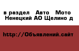  в раздел : Авто » Мото . Ненецкий АО,Щелино д.